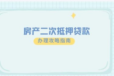 绍兴越城区6担保借款如何降低风险提高成功率